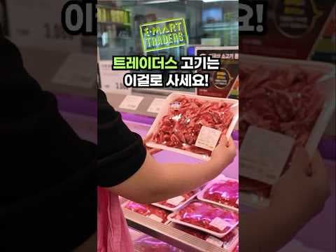 이마트 트레이더스 소고기 돼지고기 품질, 코스트코와 비교 놓치면 아쉬워요!