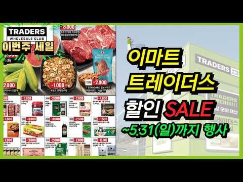 이마트 트레이더스 31일까지 특가! 알뜰 쇼핑 기회 놓치지 마세요
