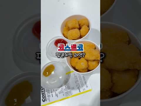 코스트코 푸드코트 신메뉴 팝콘치킨 완전정리: 가격, 소스 이용 팁, 말차 아이스크림 궁합