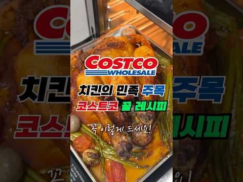 코스트코 토종닭으로 에드워드 리 셰프 레시피! 고추장 글레이즈 치킨 만들기