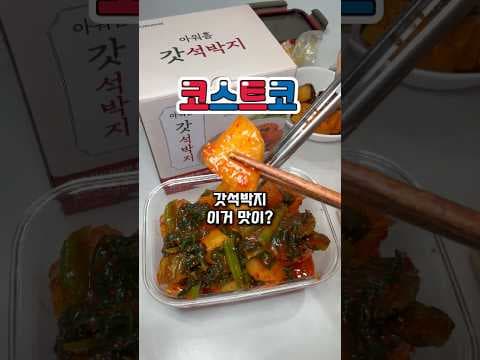 코스트코 신상 김치, 아삭한 아어 갓석박지! 품절 주의