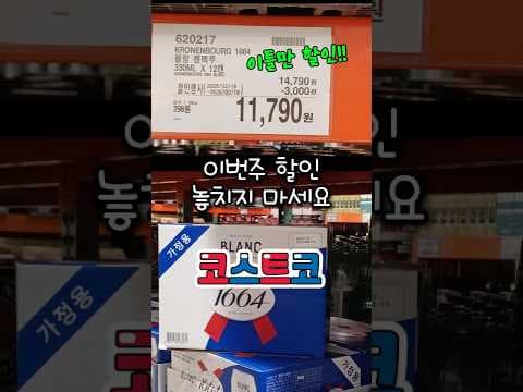 코스트코 이번 주 득템 찬스! 놓치면 후회할 식품 할인: 만두, 맥주, 떡갈비