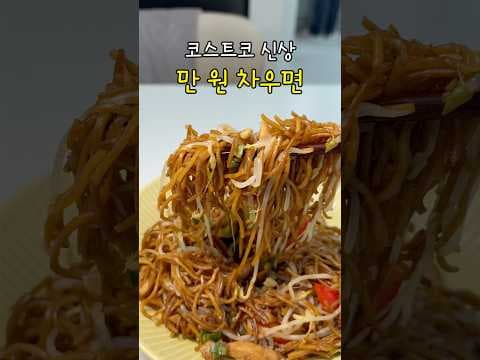 코스트코 차우면 대용량으로 만나보세요 윤기나는 맛의 신상품