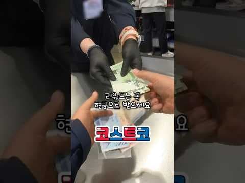 코스트코 이그젝티브 리워드 적립금 놓치면 아쉬운 현금화 방법