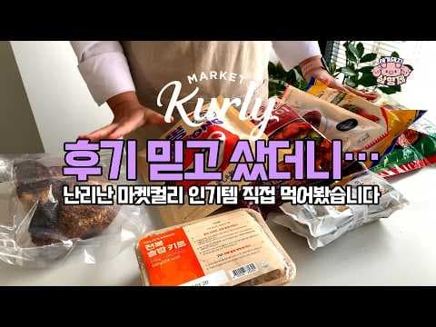 코스트코 간편식 털어왔어요! 바베큐 치킨, 크림 짬뽕, 떡볶이까지