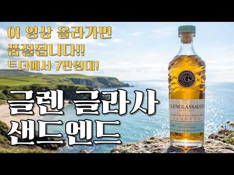 이마트 트레이더스 글렌글라사 샌드엔드 2023 올해의 위스키 지금 안사면 아쉬워요