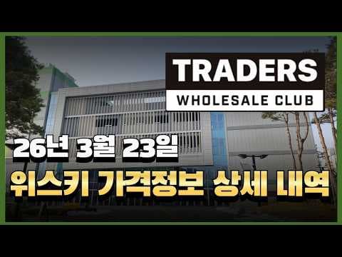 이마트 트레이더스 위스키 가격: 라가블린, 몽키숄더 등 득템 찬스!