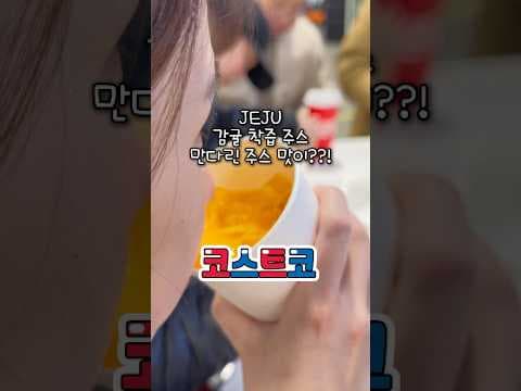 코스트코 푸드코트 신메뉴 가이드: 제주 감귤 착즙 주스·팝콘치킨·말차 아이스크림 가격과 맛, 알뜰 주문 팁