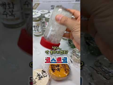 코스트코 백화수복 헥사 뚜껑 증정! 누수 방지 놓치면 아쉬워요
