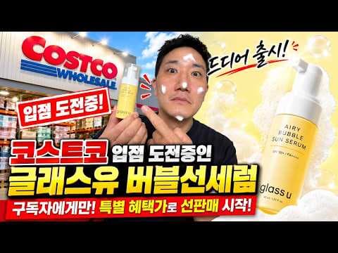 가을 겨울 선크림 고민 해결 코스트코 입점 도전 중인 글래스유 버블선세럼