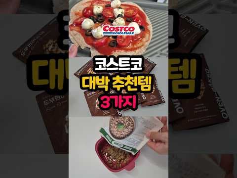 지금 알아둘 코스트코추천템 벨지오이오소 마리네이드 바질갈릭 모짜렐라치즈 외 2가지