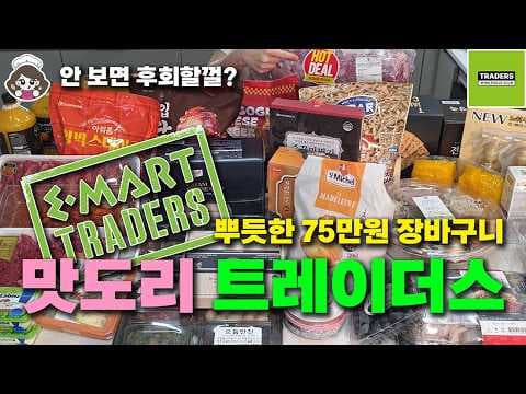 이마트 트레이더스 닭강정 연어, 장보기 전에 꼭 담아야 할 추천템!