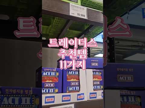 이마트 트레이더스 건강 추천템 예고 똑똑하게 장보기