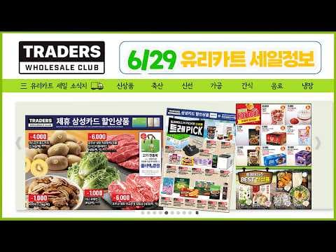이마트 트레이더스 6월 29일 놓치면 아쉬울 추천 상품