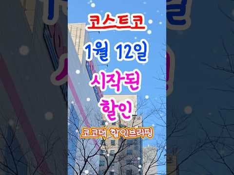 코스트코 1월 중순 할인 체크리스트: 가습기·스탠바이미·정육·베이커리 핵심 특가 모음