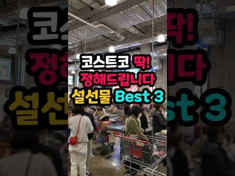 코스트코 명절 할인, 놓치면 후회! 알뜰 쇼핑 기회