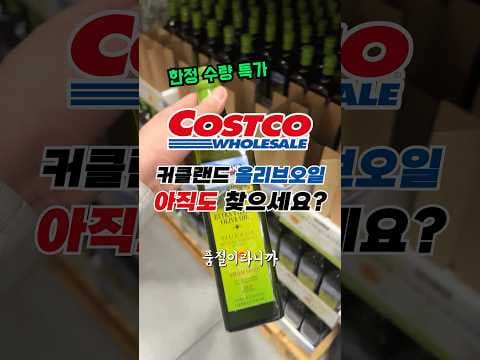코스트코 커클랜드만 고집? 산도 0.08 퓨도토 엑스트라버진 올리브오일 추천과 똑똑한 구매 팁