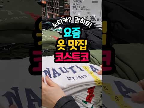 코스트코에서 노티카 & 칼하트 티셔츠 득템! 가성비 의류 쇼핑