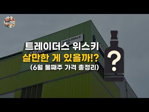 이마트 트레이더스 6월 위스키 신규 입고 놓치면 아쉬워요