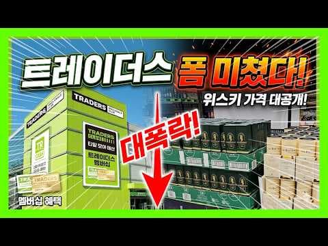 이마트 트레이더스 주류 할인! 위스키, 고량주 등 술 종류별 득템 찬스