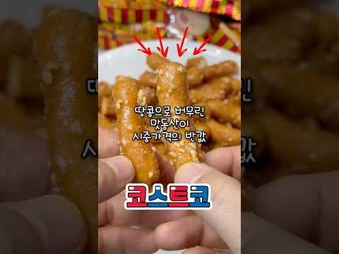 코스트코 롯데 맛동산, 가성비 끝판왕! 가격 비교 및 할인 정보