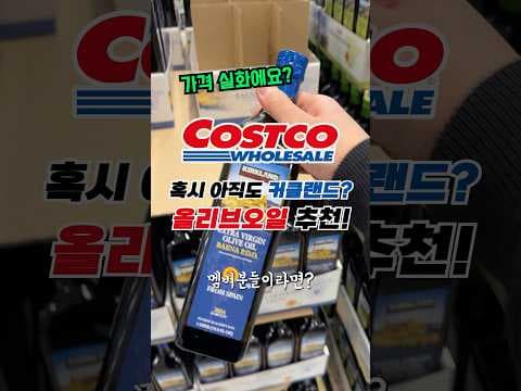 코스트코 올리브오일 똑똑한 선택: 커클랜드 vs 퓨도토, 산도·폴리페놀로 비교하는 구매 가이드