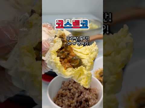 코스트코 우렁쌈 푸짐한 양에 바로 담았어요! 밥도둑 코스트코 신상
