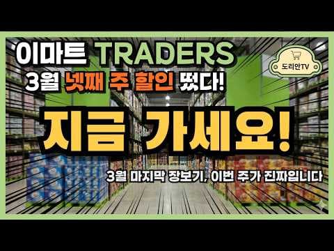 이마트 트레이더스, 너츠 그레인바 역대급 할인! 아몬드/땅콩 득템 기회