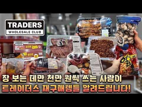 이마트 트레이더스 한돈 삼겹살 샤인머스켓 신선식품 놓치면 아쉬운 5가지