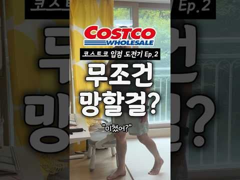 코스트코 수제 화장품 입점 도전 이야기, 모두가 반대해도 진행해요!