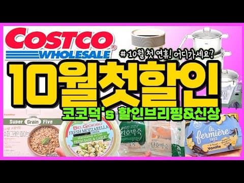 코스트코 가을 할인 시작 겨울 의류부터 난방 가전까지 알아보기
