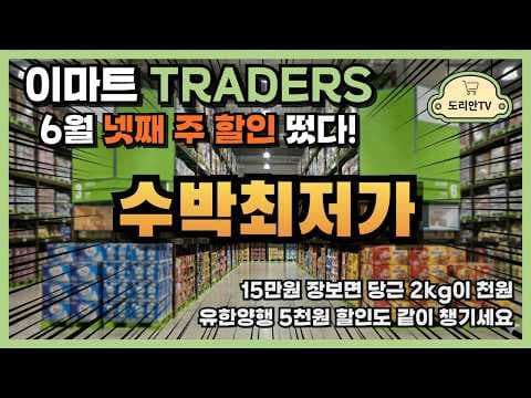 이마트 트레이더스 26년 6월 넷째 주 당근 천원 놓치면 아쉬운 특가
