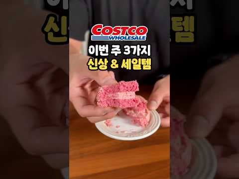 지금 알아둘 코스트코 디저트 신상과 세일템