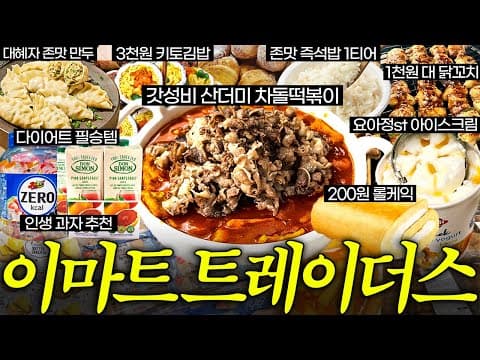 이마트 트레이더스 2월 식품 추천! 장보기 꿀템, 놓치면 후회할 15가지