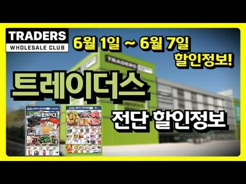 이마트 트레이더스 6월 1일 주간 할인 놓치면 아쉬운 신선 가공식품