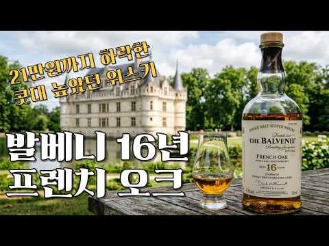 이마트 트레이더스 발베니 16년 프렌치 오크 위스키, 가격과 가치 제대로 파헤쳐볼까요?