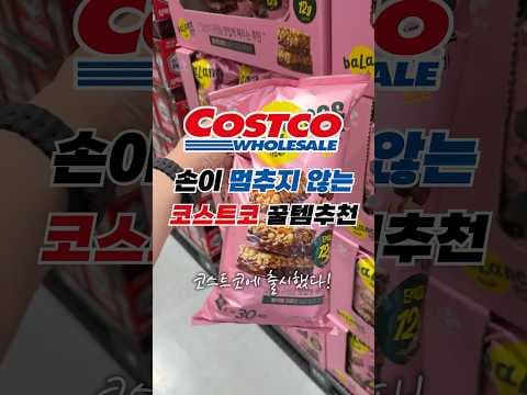 코스트코 CJ 밸런스밀 프로틴바 미니 2주간 할인 놓치지 마세요!