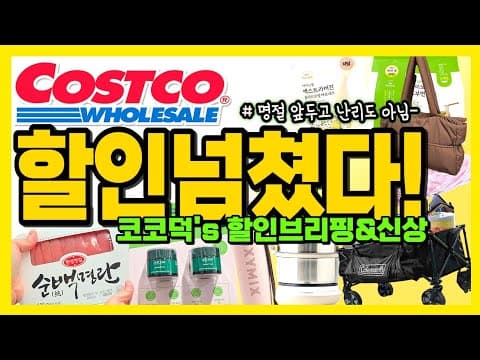 코스트코 추석선물세트 준비한다면 지금 꼭 알아둘 식품관 할인 정보