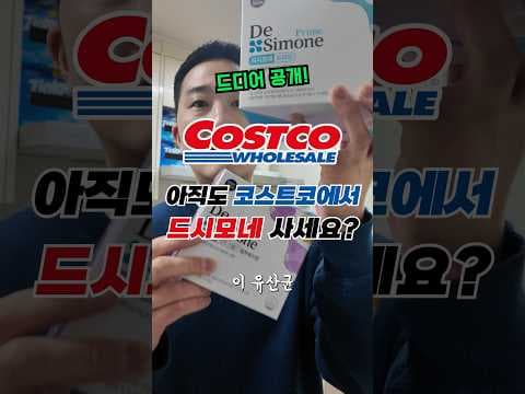 코스트코 드시모네 유산균, 온 가족 장 건강과 면역력 챙기세요!