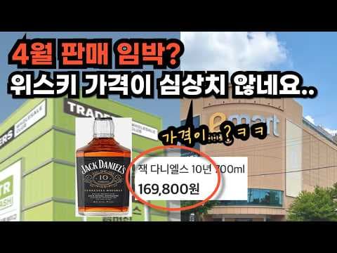 이마트 트레이더스 위스키 가격 추천: 블레, 잭다니엘 10년, 듀어스 12년