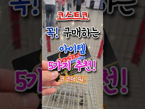 코스트코 추천 식품 4가지! 군갈비찜, 당근해, 레몬즙, 샐러드 꼭 담아요