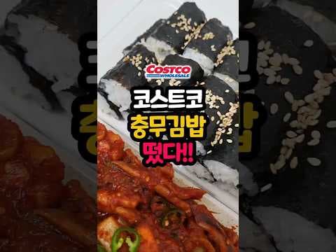코스트코 충무김밥 이렇게 푸짐해도 돼? 바로 담았어요!