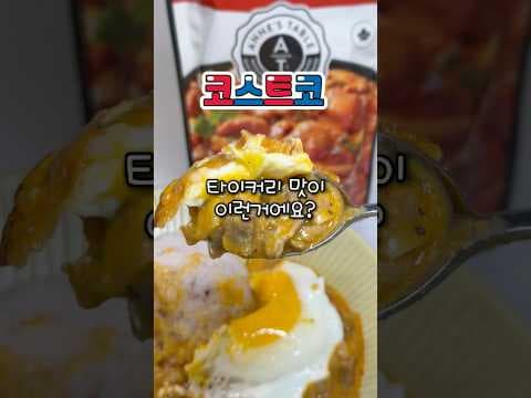 코스트코 신상 타이 커리 2종, 그린 vs 레드 솔직 후기