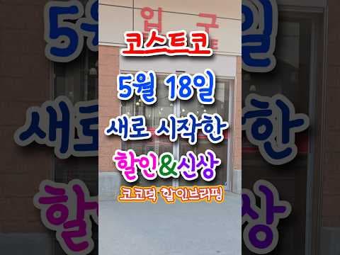 코스트코 5월 18일 할인 시작! 놓치면 아쉬운 품목 미리 확인하세요