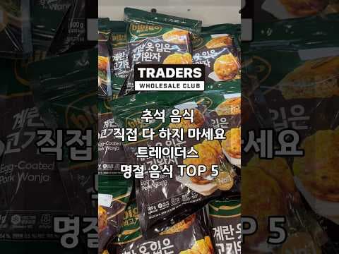 이마트 트레이더스 명절간편식 추천 명절음식 준비하는 5가지 방법