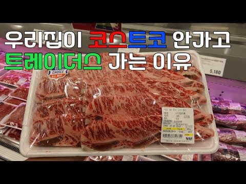 이마트 트레이더스 고기 가격 종류 가성비 좋은 창고형 마트 장보기
