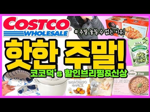 코스트코 침구류 및 가전 할인 기간에 놓치면 안 되는 정보