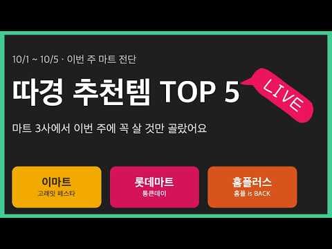 이마트 장보기만큼 쏠쏠한 롯데마트 통큰데이 추천템