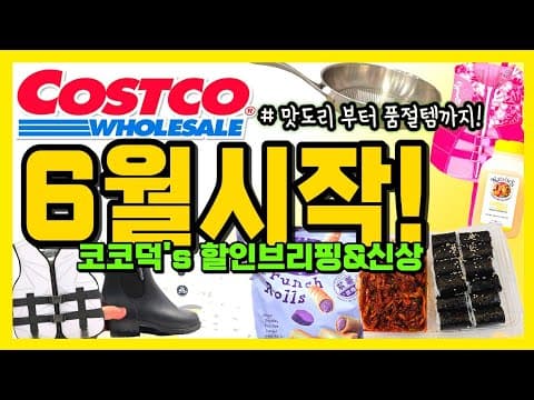 코스트코 6월 휴무일 영업시간 놓치면 아쉬운 매장 운영 정보