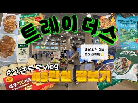 이마트 트레이더스 6월 2인 가구 장보기, 신상품과 쿠폰 할인 꼭 챙기세요!